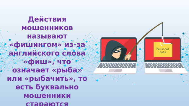 38.02 01 2023. Кибербезопасность для дошкольников. Классный час кибербезопасность 8 9 класс презентация. Кибербезопасность 7 класс. Защита от фишинга.