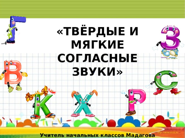 Твердые и мягкие звуки.