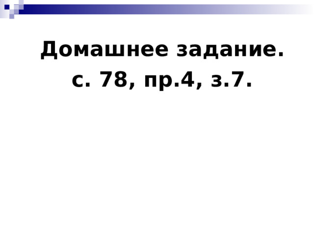 Домашнее задание.  с. 78, пр.4, з.7. 14 