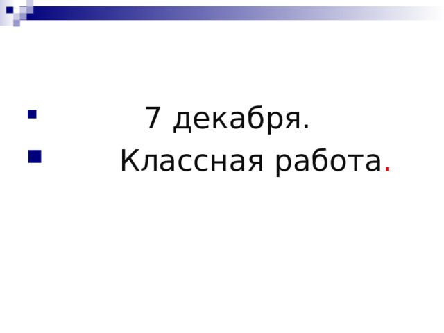  7 декабря.  Классная работа . 
