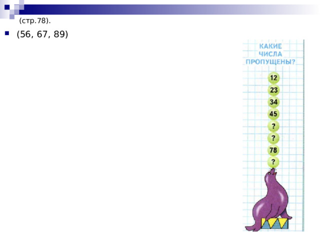 (стр.78). (56, 67, 89)  