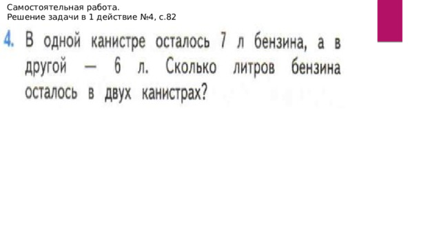 Самостоятельная работа. Решение задачи в 1 действие №4, с.82 