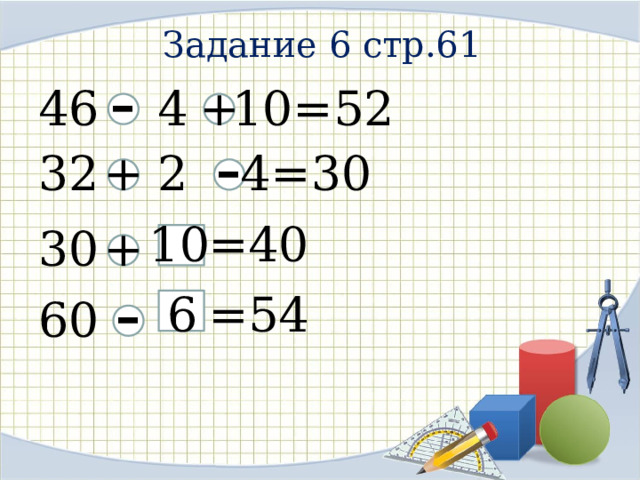 Задание 6 стр.61 - + 4 46 10=52 - + 32 4=30 2 10 =40 + 30 - 6 =54 60 