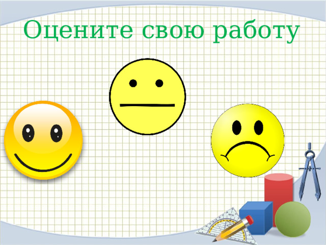 Оцените свою работу 