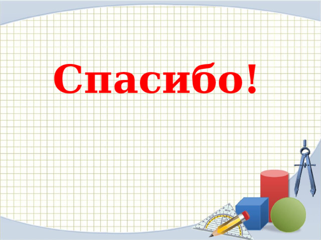 Спасибо! 