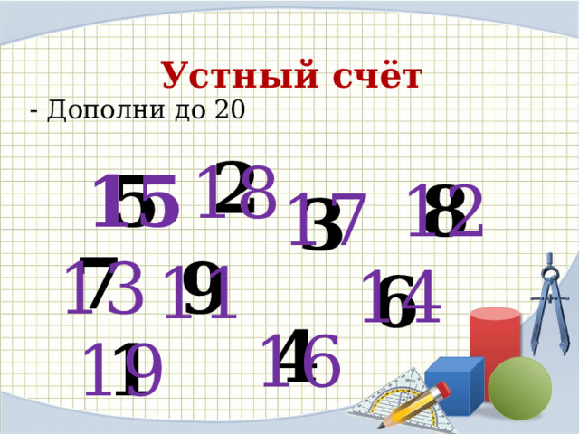 Устный счёт - Дополни до 20 2 18 5 15 8 12 17 3 7 13 9 11 14 6 4 16 1 19 