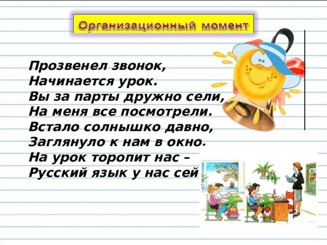 Зовет за парты ласковый звонок слушать минус