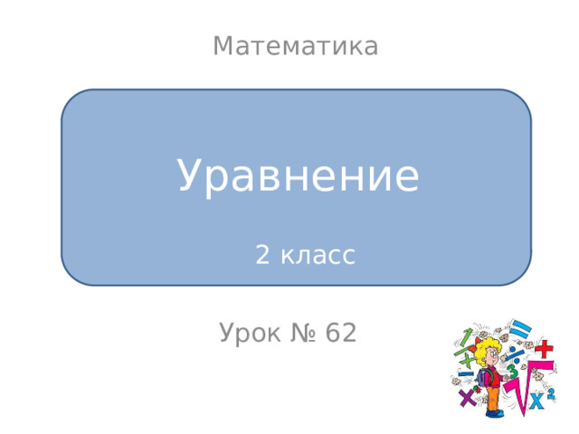 Математика Уравнение 2 класс Урок № 62 