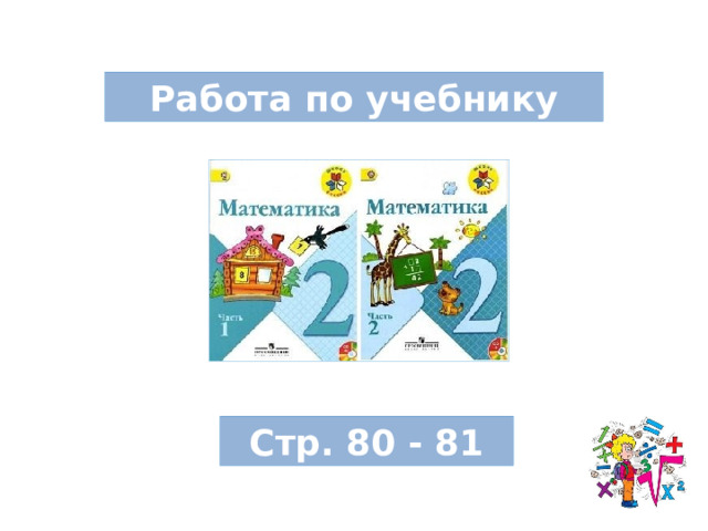 Работа по учебнику Стр. 80 - 81 