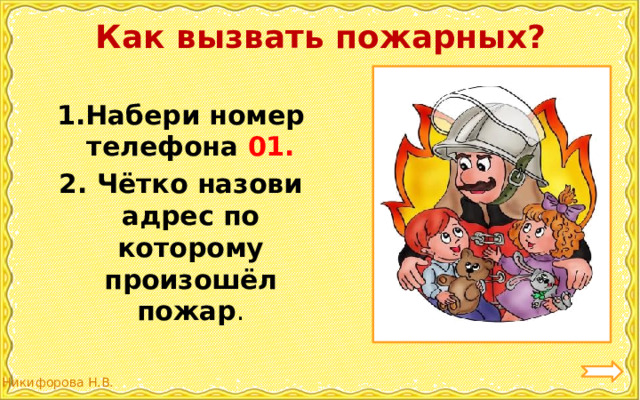 Пожарные 2 класс. Пожар 2 класс окружающий мир. Презентация пожар 2 класс окружающий мир. Как вызвать пожарных. Проект пожар 2 класс окружающий мир.