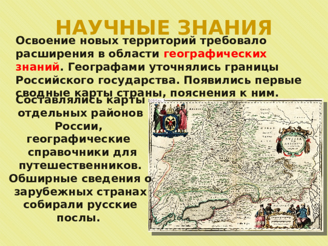 Научные знания 17 века в россии. Карта России с новыми территориями.