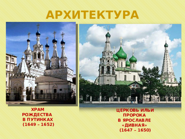 АРХИТЕКТУРА ХРАМ РОЖДЕСТВА В ПУТИНКАХ  (1649 – 1652) ЦЕРКОВЬ ИЛЬИ ПРОРОКА В ЯРОСЛАВЛЕ «ДИВНАЯ» (1647 – 1650) 