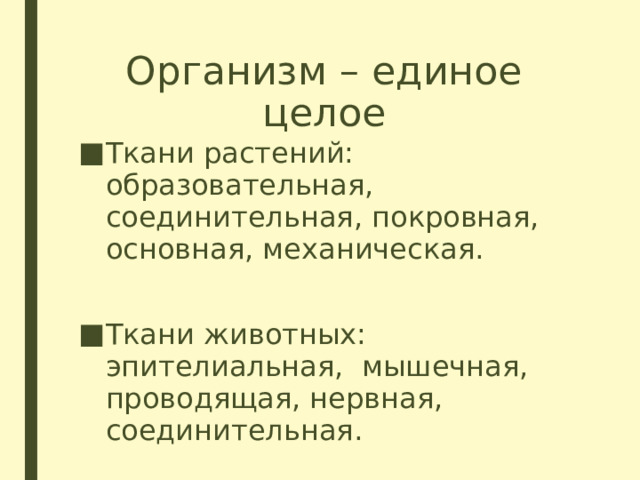 Организм единое целое 5 класс биология тест. Организм единое целое 5 класс биология. Заключение организм единое целое. Организм как единое целое 6 класс биология.