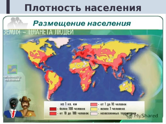 Заселение земли человеком современная численность населения. Размещение населения земли. Размещение и плотность населения. Численность и размещение населения. Плотность населения мира презентация.