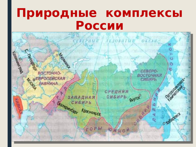 Природные комплексы России 