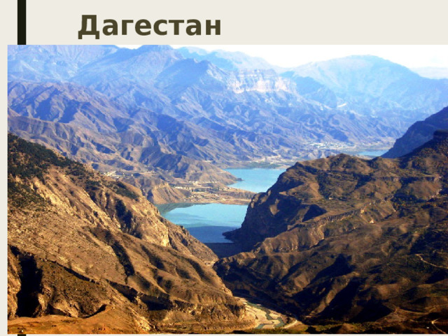 Дагестан 