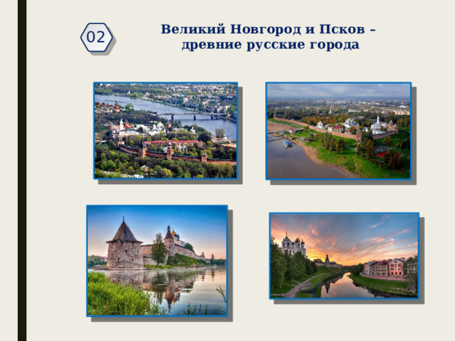 Великий Новгород и Псков – древние русские города 02 