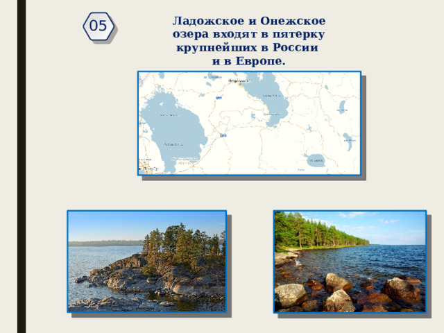 Ладожское и Онежское озера входят в пятерку крупнейших в России и в Европе. 05 