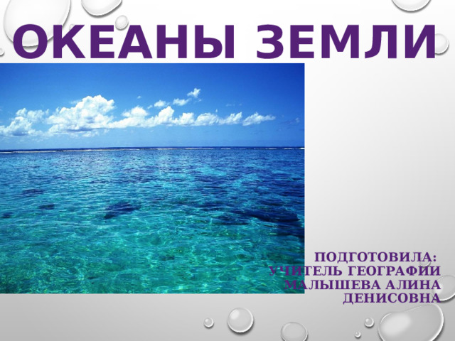 Океаны земли. Карточки по окр.миру 4 кл - океаны. Сколько океанов на земле.