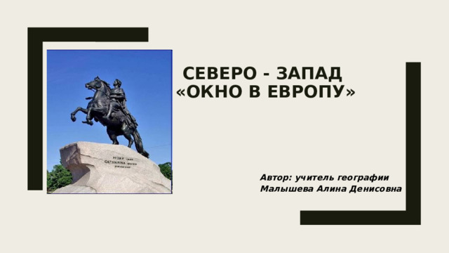   Северо - Запад  «окно в Европу» Автор: учитель географии Малышева Алина Денисовна  