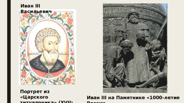 Иван III Васильевич Портрет из «Царского титулярника» (XVII ) Иван III на Памятнике «1000-летие России 