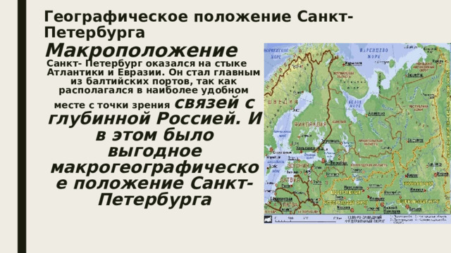 Географическое положение питера. Северо Западный район. Порты европейского Северо Запада. Окно в Европу презентация. Приморское положение Санкт-Петербурга.