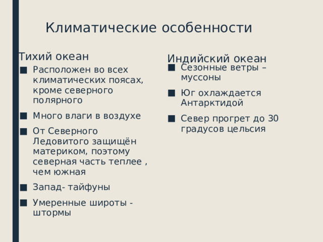 Характеристику климата тихого океана