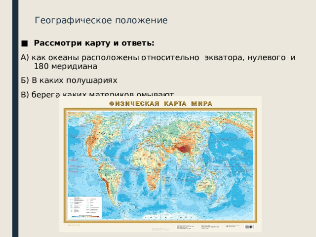 Положение относительно экватора нулевого меридиана индийского океана