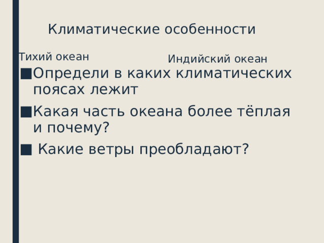 Характеристику климата тихого океана