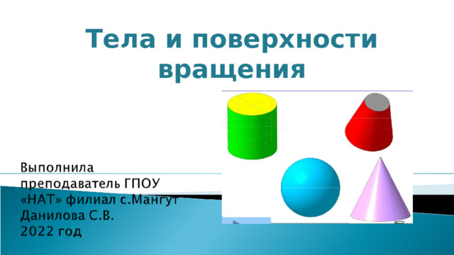 Тела и поверхности вращения 