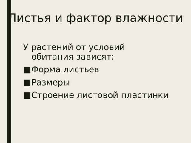 Листья влажных и засушливых мест. Аргумент этоса. Видоизменения листьев. Листья растений влажных мест обитания. Растения обитающие во влажных местах.