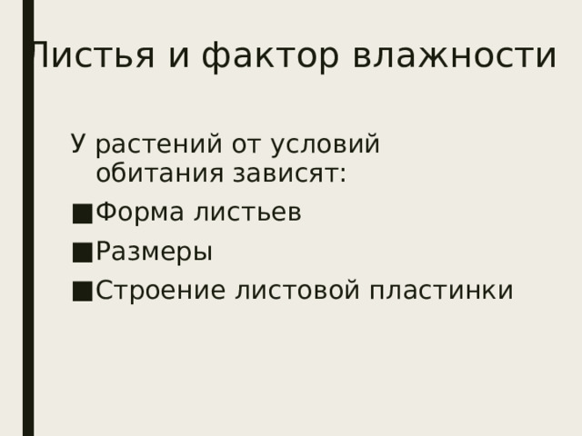 Листья и фактор влажности У растений от условий обитания зависят: Форма листьев Размеры Строение листовой пластинки 