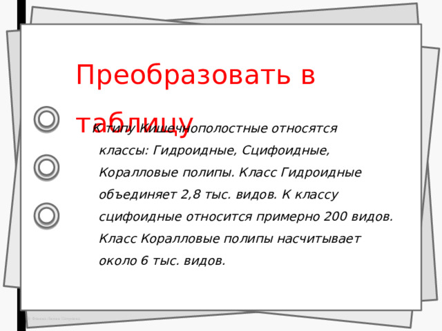 Преобразовать в таблицу  К типу Кишечнополостные относятся классы: Гидроидные, Сцифоидные, Коралловые полипы. Класс Гидроидные объединяет 2,8 тыс. видов. К классу сцифоидные относится примерно 200 видов. Класс Коралловые полипы насчитывает около 6 тыс. видов. 