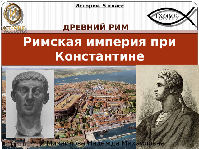 Столицей империи при константине стал город. Римская Империя при Константине 5 класс.