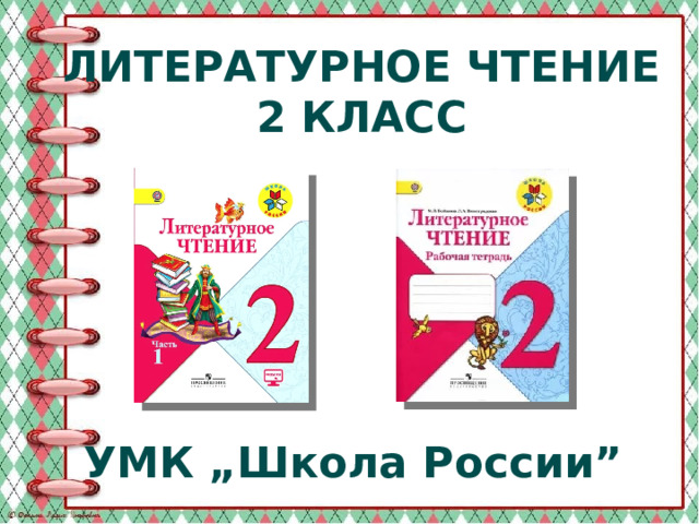 Литературное чтение 2 класс УМК „Школа России” 
