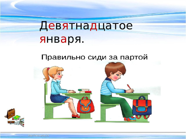 Д е в я тна д цатое я нв а ря. Кла сс ная р а бота. 