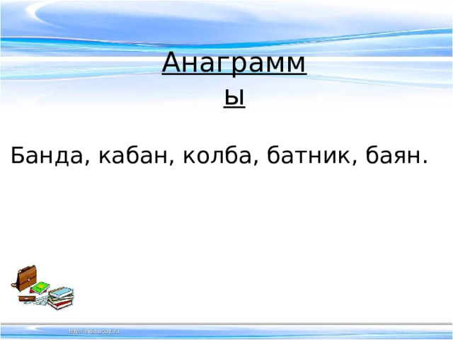 Анаграммы Банда, кабан, колба, батник, баян. 