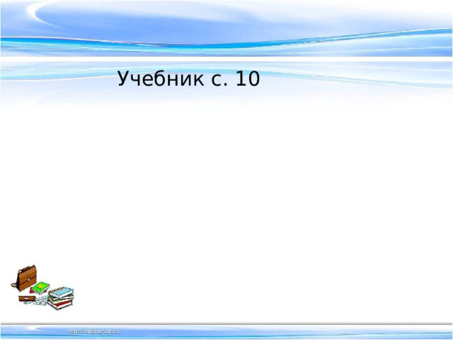 Учебник с. 10 