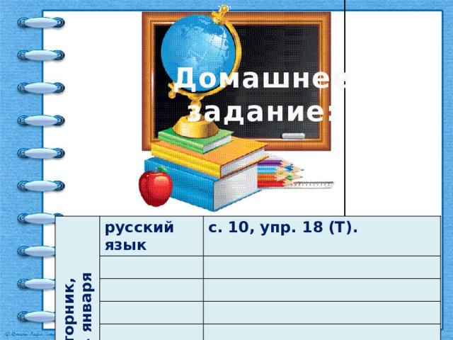 Домашнее задание: вторник, 24 января русский язык с. 10, упр. 18 (Т). 