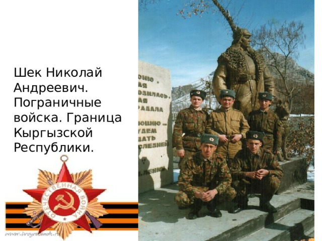 Шек Николай Андреевич. Пограничные войска. Граница Кыргызской Республики. 