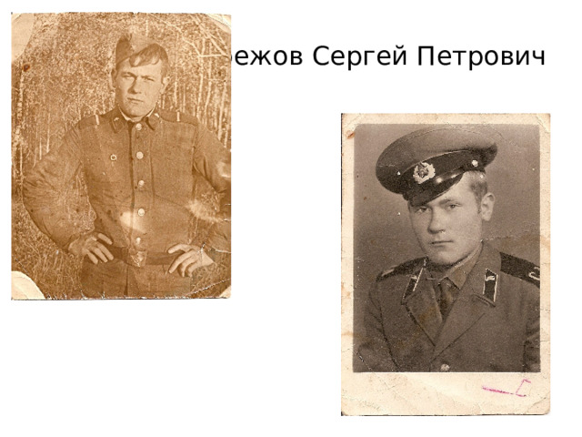 Чекрежов Сергей Петрович 