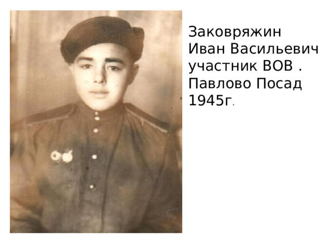 Заковряжин Иван Васильевич участник ВОВ . Павлово Посад 1945г . 