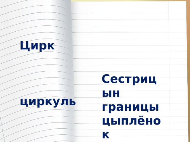  Сестрицын границы цыплёнок  Цирк циркуль цистерна лекция 
