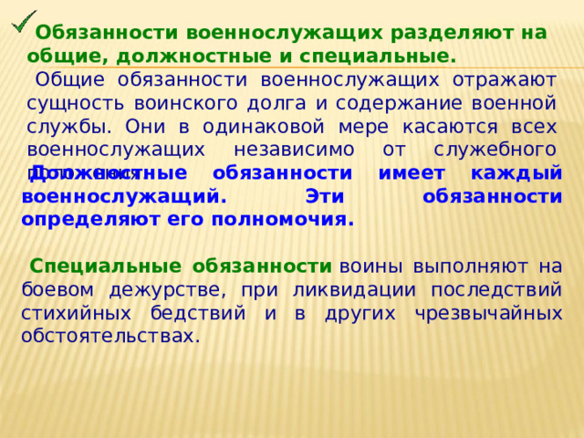 Общие должностные и специальные обязанности военнослужащих презентация