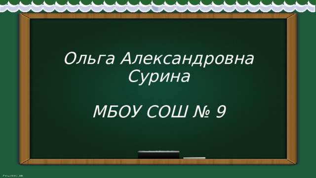 Ольга Александровна Сурина   МБОУ СОШ № 9 