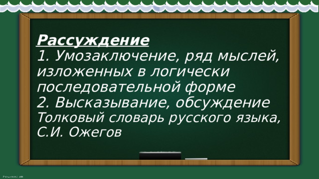 Рассуждение  1. Умозаключение, ряд мыслей, изложенных в логически последовательной форме  2. Высказывание, обсуждение  Толковый словарь русского языка, С.И. Ожегов 