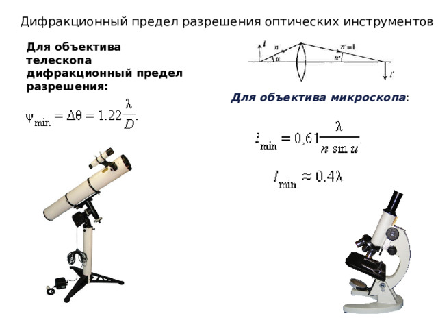 Дифракционный предел разрешения оптических инструментов Для объектива телескопа дифракционный предел разрешения:   Для объектива микроскопа 