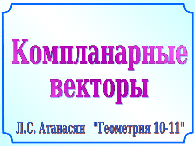 Рисунки Савченко Е.М. Рисунки в презентации выполнены с помощью инструментов панели рисования программы Microsoft PowerPoint . 