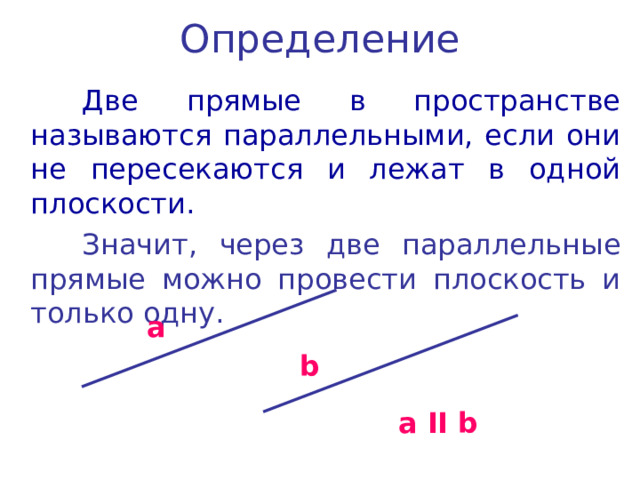 Две плоскости называются параллельными если