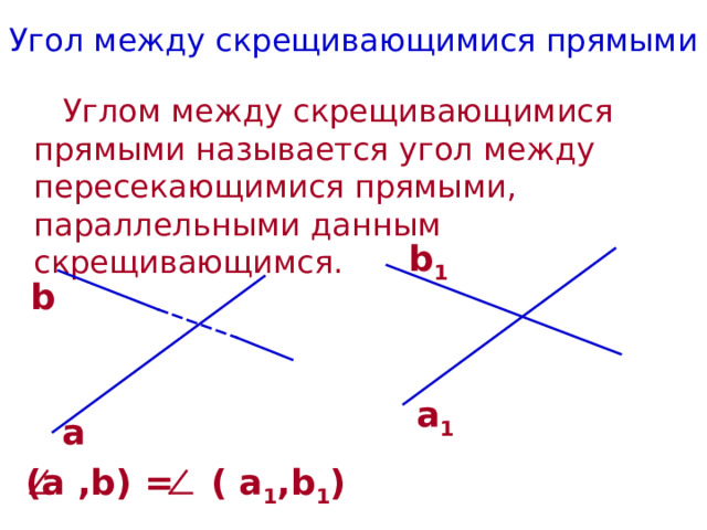 Угол между пересекающимися прямыми называется. Угол между пересекающимися прямыми. Угол между скрещивающимися прямыми. Угол между прямыми в параллельных плоскостях. Расстояние между скрещивающимися прямыми.